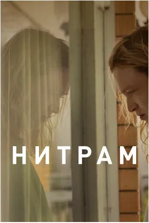 Нитрам